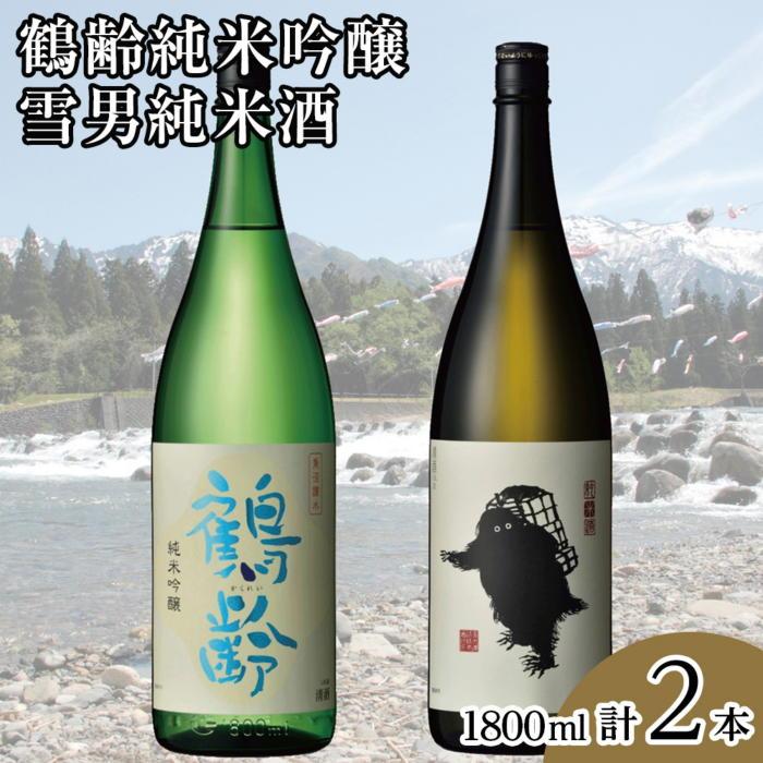 鶴齢純米吟醸と雪男純米酒(1800ml×2本)新潟県南魚沼市33000酒・アルコール日本酒