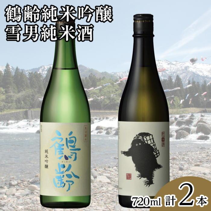 鶴齢純米吟醸と雪男純米酒(720ml×2本)新潟県南魚沼市17000酒・アルコール日本酒