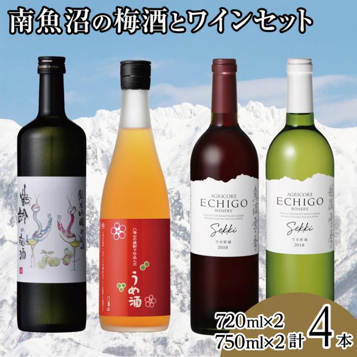南魚沼の梅酒とワインセット(720ml×2本・750ml×2本)新潟県南魚沼市36000酒・アルコールウイスキー・洋酒・リキュール