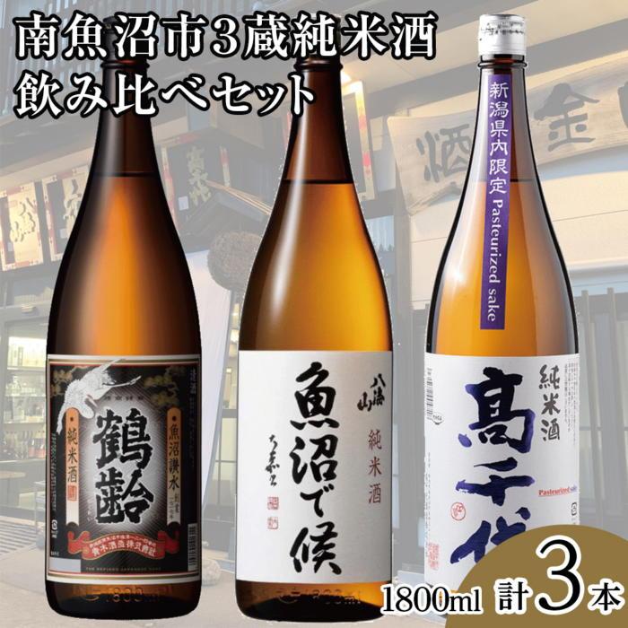 南魚沼市3蔵純米酒飲み比べセット(1800ml×3本)新潟県南魚沼市39000酒・アルコール日本酒