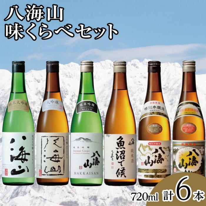 八海山味くらべセット(720ml×6本)新潟県南魚沼市42000酒・アルコール日本酒