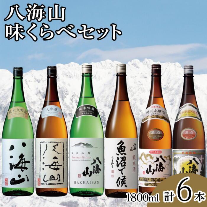 八海山味くらべセット(1800ml×6本)新潟県南魚沼市84000酒・アルコール日本酒