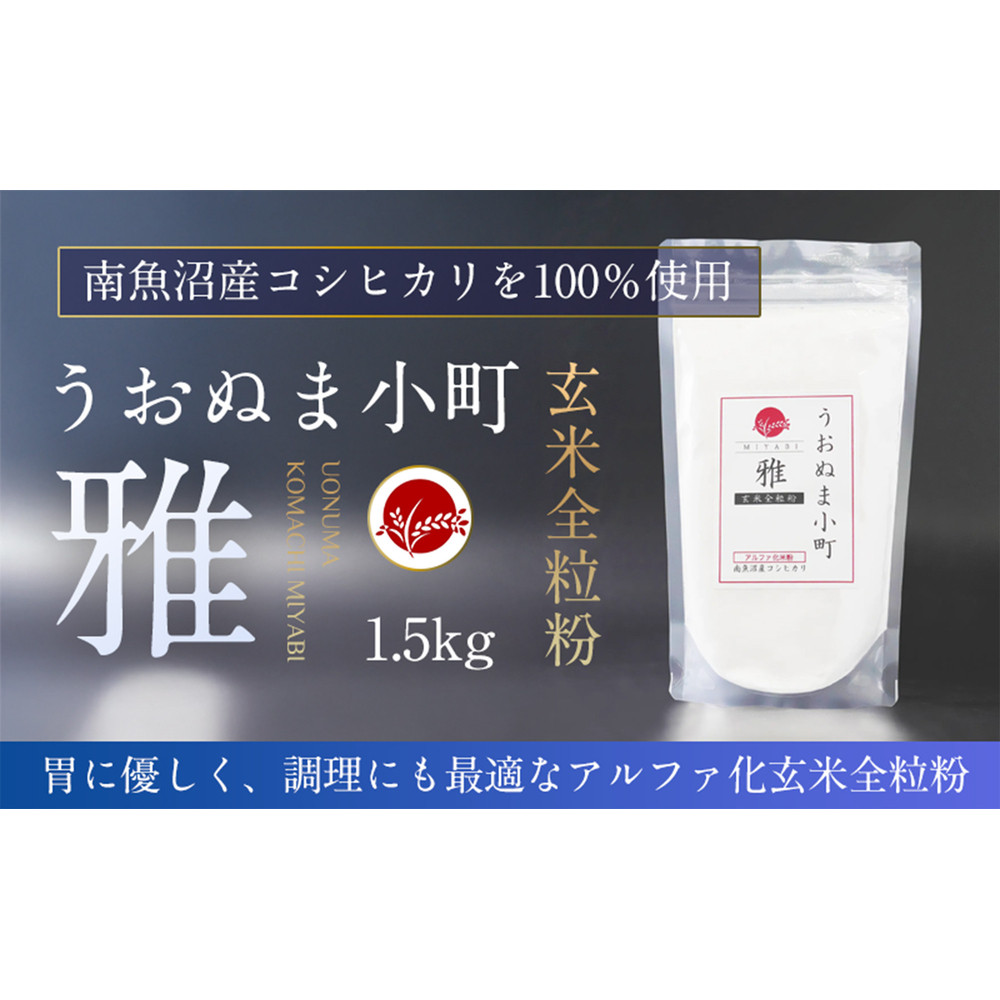 米粉の最高峰 品質・性能で選ぶなら「うおぬま小町 雅 MIYABI」アルファ化玄米全粒粉(南魚沼産コシヒカリ)1.5kg新潟県南魚沼市26000米・パン玄米・雑穀米・もち米・餅