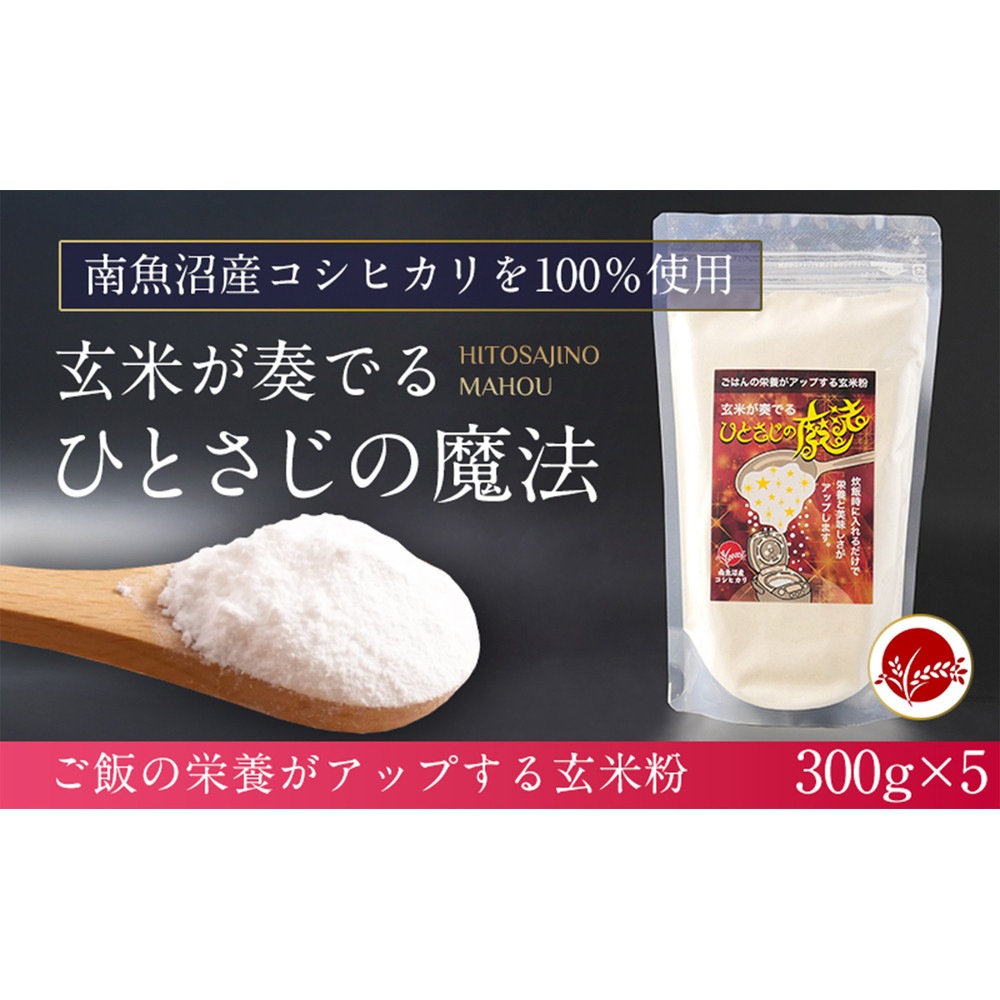 玄米全粒粉が奏でるひとさじの魔法 300g×5新潟県南魚沼市26000米・パン玄米・雑穀米・もち米・餅