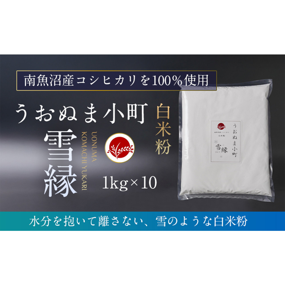 米粉の最高峰 品質・性能で選ぶなら「うおぬま小町 雪縁(ゆかり)」白米粉(南魚沼産コシヒカリ)1kg 10セット新潟県南魚沼市65000米・パン白米