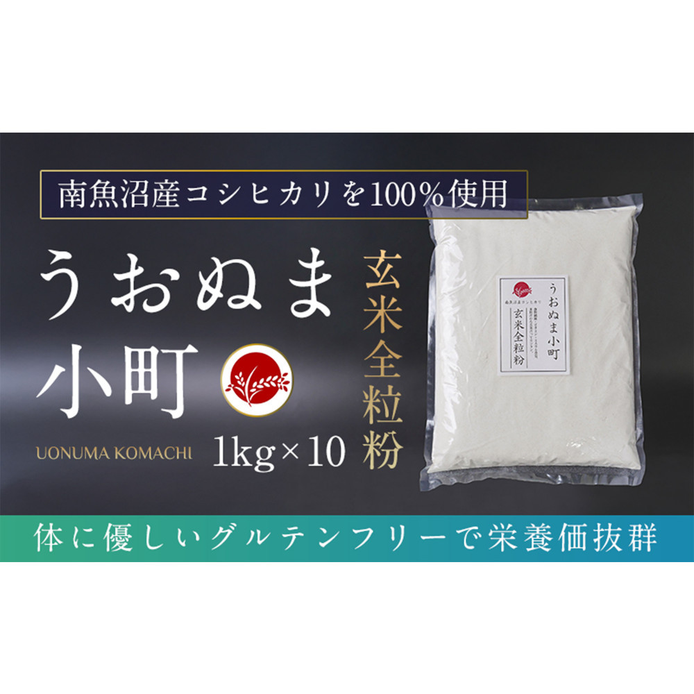 米粉の最高峰 品質・性能で選ぶなら「うおぬま小町」玄米全粒粉(南魚沼産コシヒカリ)1kg 10セット新潟県南魚沼市108000米・パン玄米・雑穀米・もち米・餅