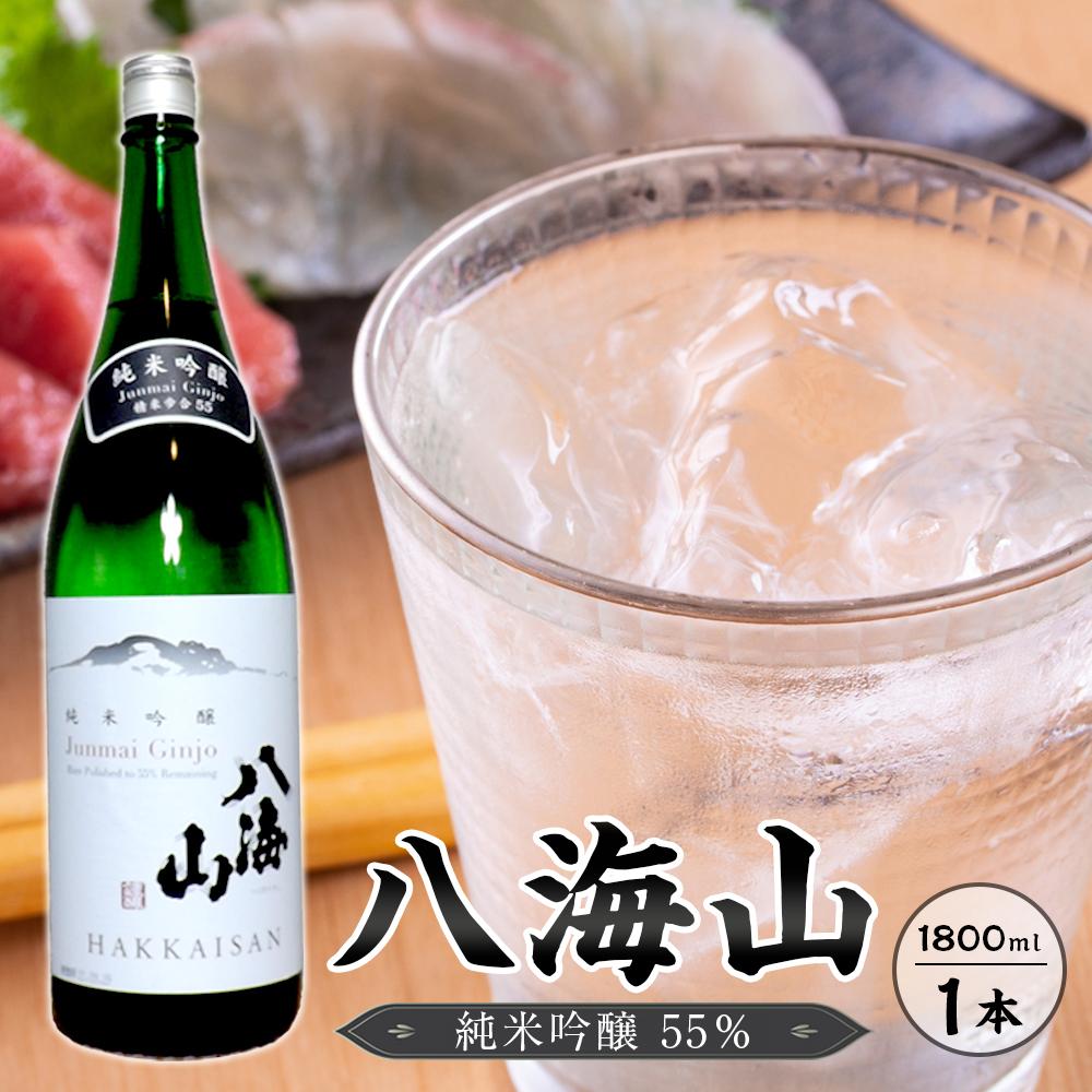 八海山 純米吟醸55% 1800ml  1本新潟県南魚沼市14000酒・アルコール日本酒