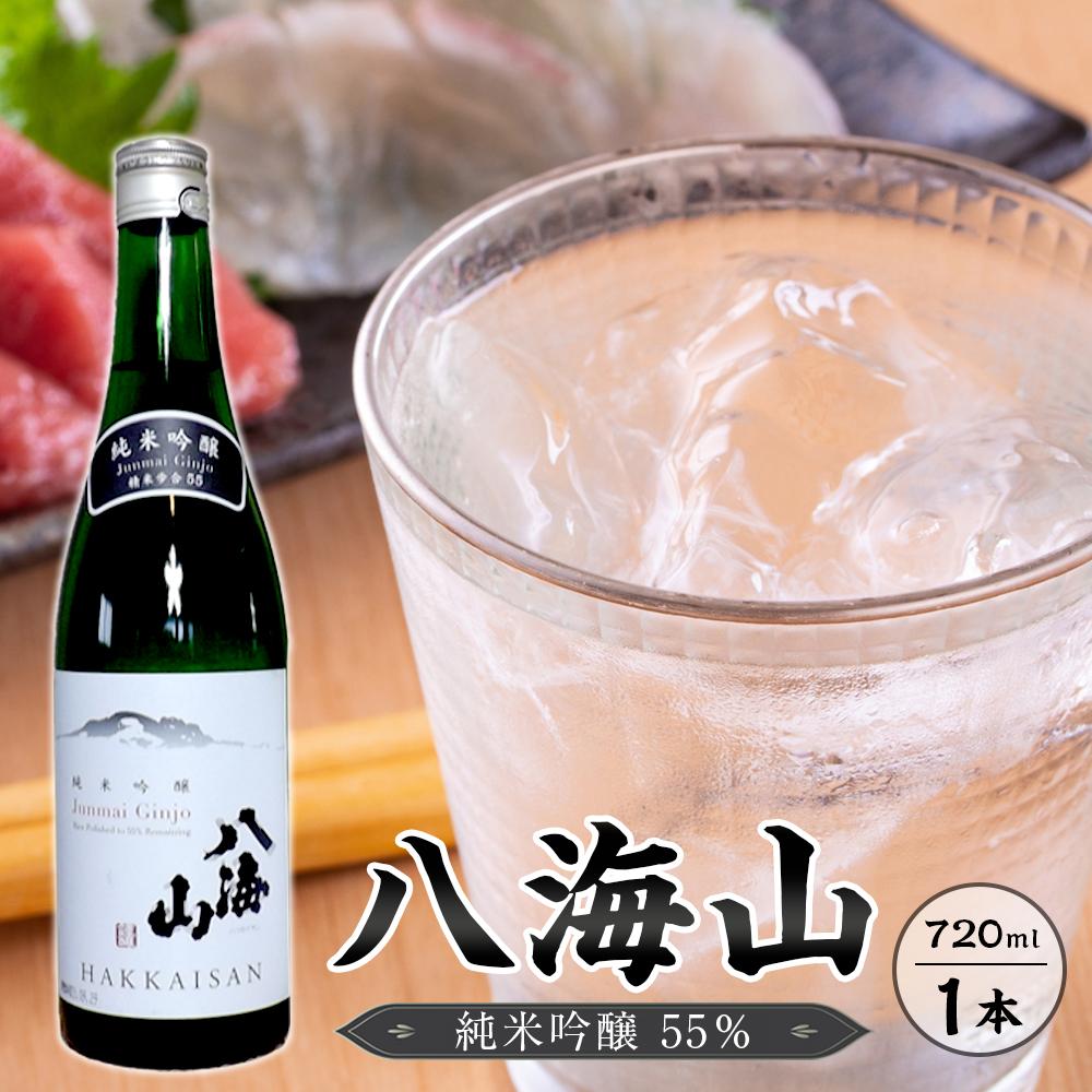 八海山 純米吟醸55% 720ml  1本新潟県南魚沼市7000酒・アルコール日本酒