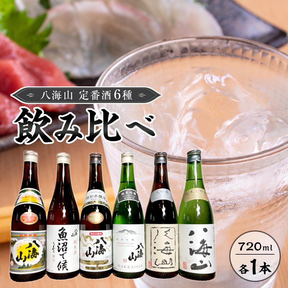 八海山 定番酒6種類 飲み比べ(南魚沼バージョン)720ml新潟県南魚沼市40000酒・アルコール日本酒