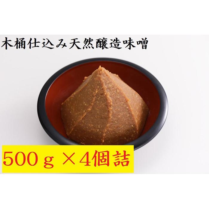 木桶仕込み天然醸造味噌500g4個詰新潟県南魚沼市8000調味料・油味噌