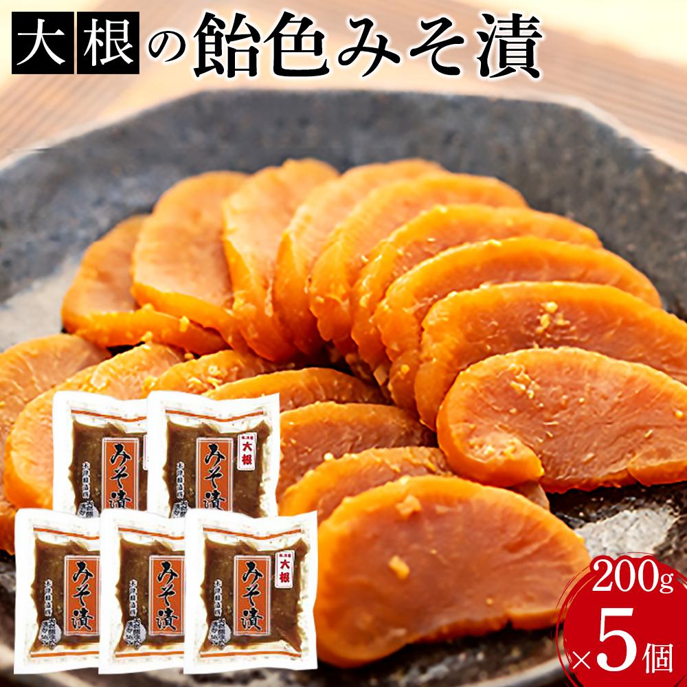大根の飴色みそ漬5個入セット新潟県南魚沼市11000鍋セット・総菜・加工食品漬物・梅干・キムチ