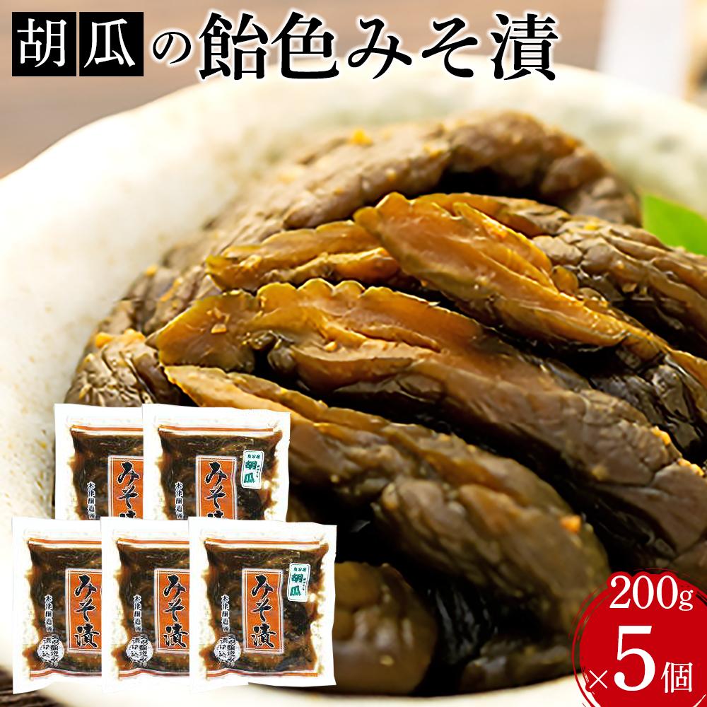 胡瓜の飴色みそ漬5個入セット新潟県南魚沼市11000鍋セット・総菜・加工食品漬物・梅干・キムチ