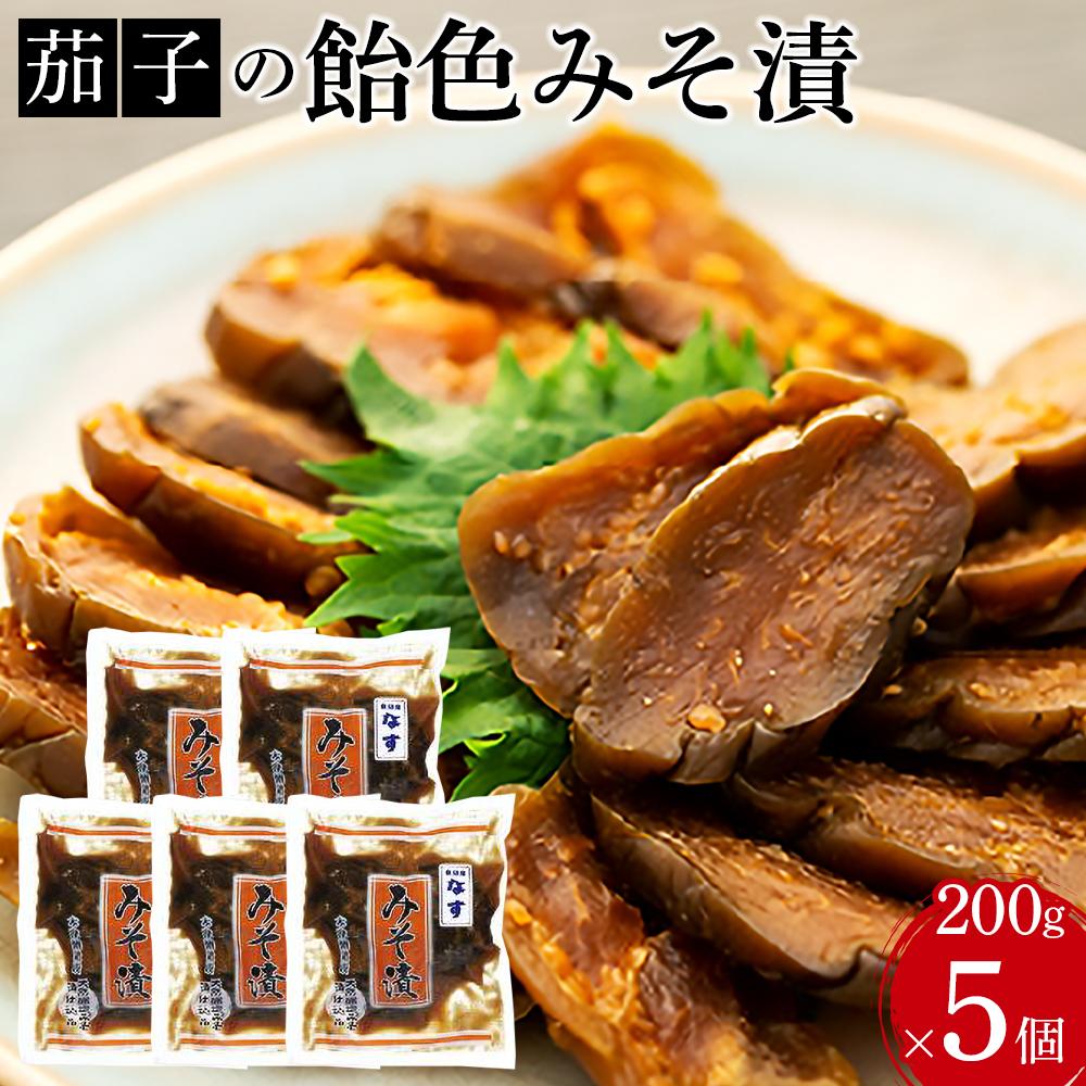 茄子の飴色みそ漬5個入セット新潟県南魚沼市11000鍋セット・総菜・加工食品漬物・梅干・キムチ