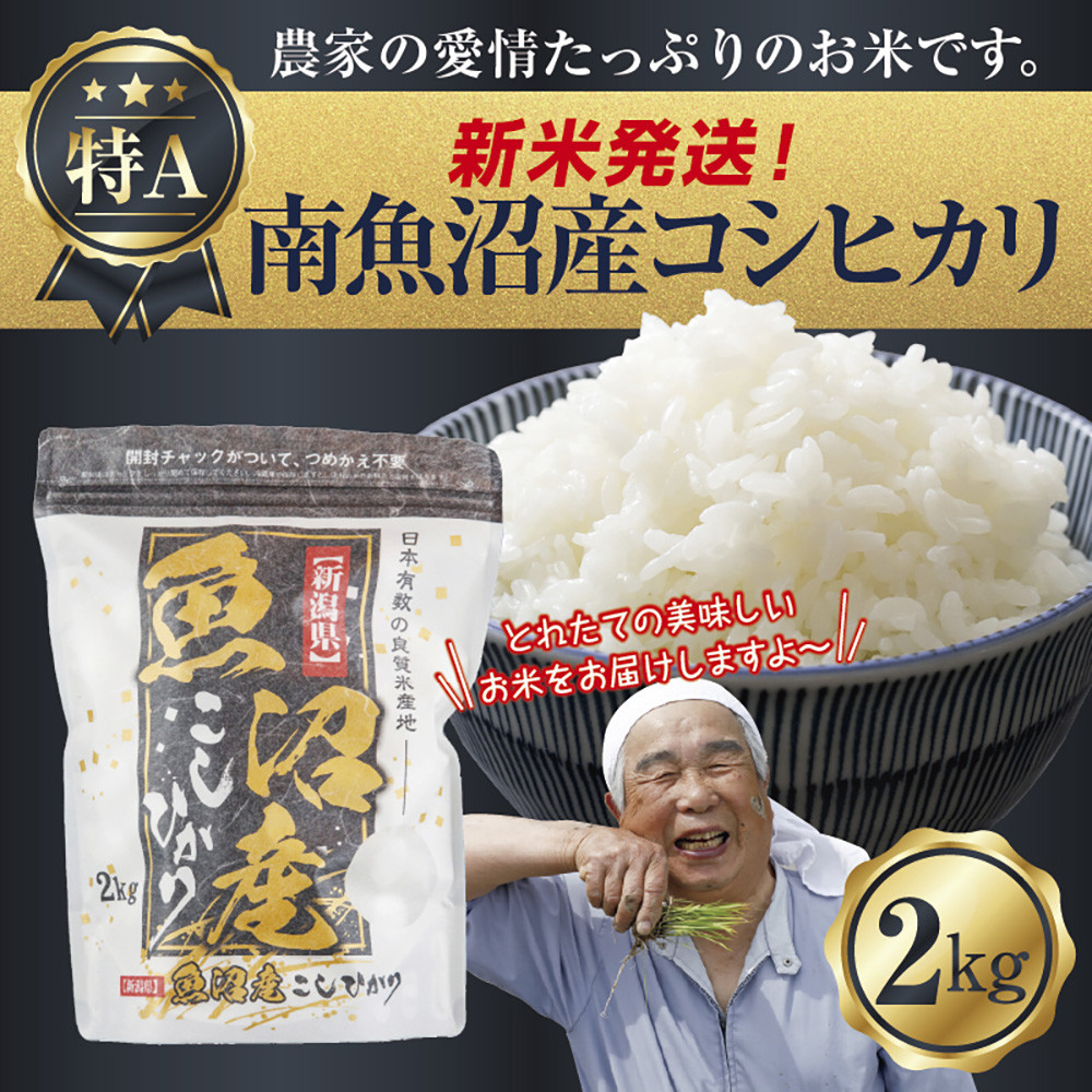 【新米発送】 令和7年産 新潟県 南魚沼産 コシヒカリ お米 2kg 精米済み(お米の美味しい炊き方ガイド付き) お米 こめ 白米 新米 こしひかり 食品 人気 おすすめ  魚沼 南魚沼 南魚沼市 新潟