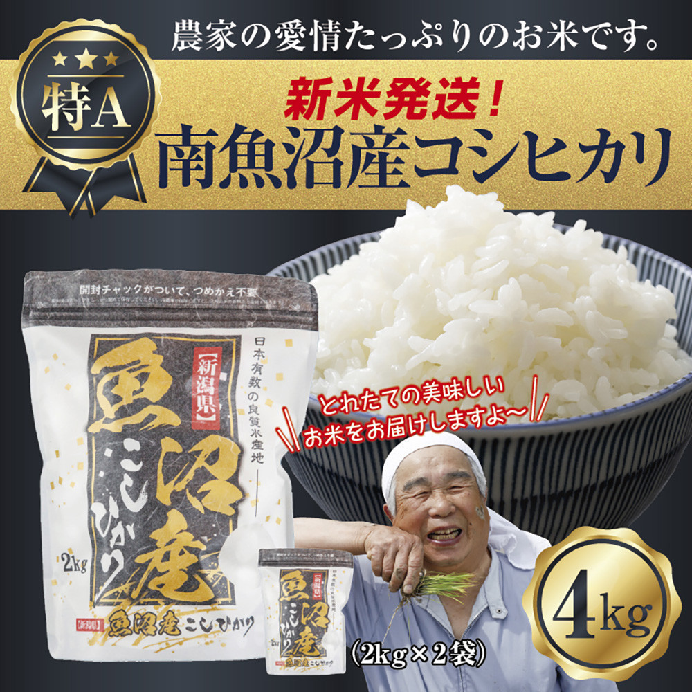 【新米発送】 令和7年産 新潟県 南魚沼産 コシヒカリ お米 2kg×2袋 計 4kg 精米済み(お米の美味しい炊き方ガイド付き) お米 こめ 白米 新米 こしひかり 食品 人気 おすすめ  魚沼 南魚沼 南