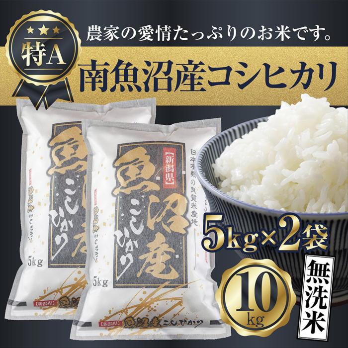 【令和7年産】 「無洗米」新潟県 南魚沼産 コシヒカリ お米 5kg×2袋 計10kg 精米済み(お米の美味しい炊き方ガイド付き)【2025年10月中旬より順次発送予定】新潟県南魚沼市50000米・パン無洗