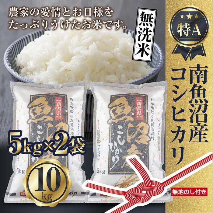 【令和7年産】【無地のし】無洗米 新潟県 南魚沼産 コシヒカリ お米 5kg×2袋 計10kg 精米済み(お米の美味しい炊き方ガイド付き)【2025年10月中旬より順次発送予定】新潟県南魚沼市50000米・