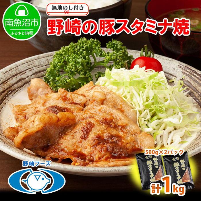 ES141 無地熨斗 新潟県 南魚沼市 野崎の豚スタミナ焼き 500g × 2パック 計1kg 野崎フーズ 冷凍 惣菜 簡単 調理 肉 おかず 味付き新潟県南魚沼市9000肉豚肉