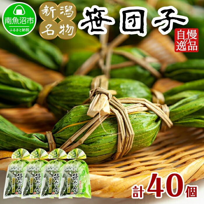 新潟県 南魚沼市 笹団子 10個 × 4袋  計40個 やまと食品 和菓子 お菓子 和スイーツ あんこ 新潟名物 お取り寄せ グルメ お中元 お歳暮 お土産 ギフト新潟県南魚沼市18000菓子・スイーツその他