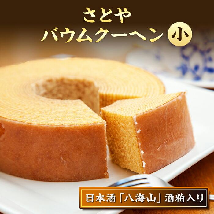 バウムクーヘン さとやバウム 小 八海山 酒粕入り 焼き菓子 お菓子 スイーツ バームクーヘン さとや 新潟県 南魚沼市 酒 お酒 日本酒新潟県南魚沼市9000菓子・スイーツケーキ・カステラ