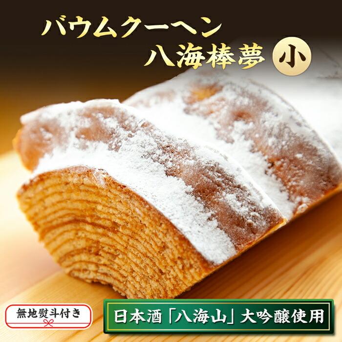 無地熨斗 バウムクーヘン 八海棒夢 小 八海山 大吟醸 焼き菓子 スイーツ バームクーヘン お菓子 さとや 新潟県 南魚沼市 酒 お酒 日本酒 のし gift お土産 プレゼント 贈答 贈答品新潟県南魚