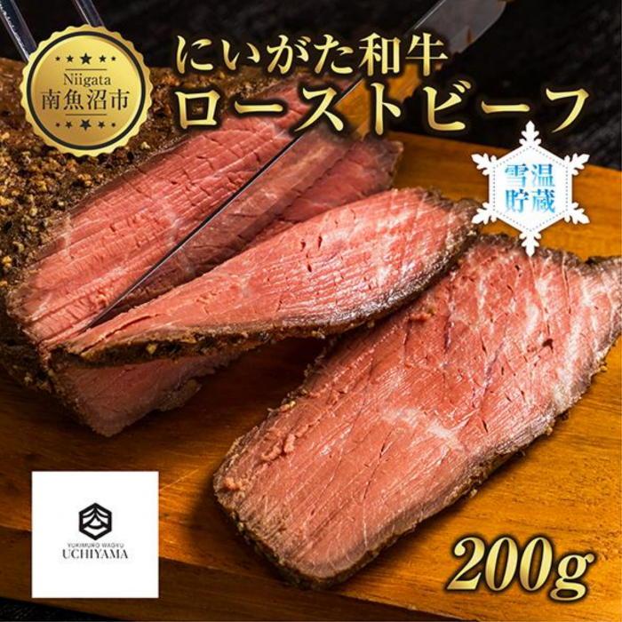 ローストビーフ 200g にいがた和牛 黒毛和牛 国産 和牛 肉 牛肉 専用ソース付き 新潟県 南魚沼市 冷凍 YUKIMURO WAGYU UCHIYAMA 内山肉店新潟県南魚沼市24000肉牛肉
