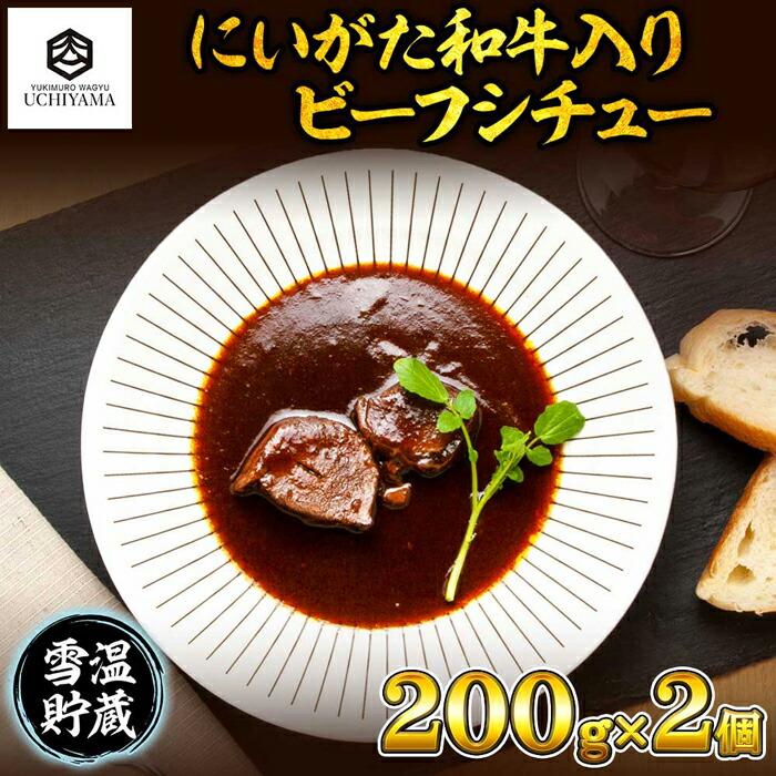 ビーフシチュー 200g 2個 計400g にいがた和牛 黒毛和牛 国産 肉 牛肉 新潟県 南魚沼市 冷凍 YUKIMURO WAGYU UCHIYAMA 内山肉店新潟県南魚沼市29000肉その他 肉
