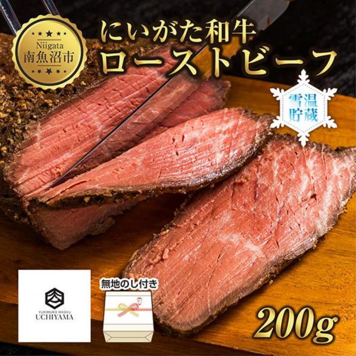 ES189 無地熨斗 ローストビーフ 200g にいがた和牛 黒毛和牛 国産 和牛 肉 牛肉 専用ソース付き 新潟県 南魚沼市 冷凍 YUKIMURO WAGYU UCHIYAMA 内山肉店新潟県南魚沼市24000肉牛肉