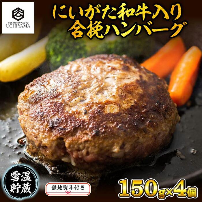 ES194 無地熨斗 ハンバーグ 150g 4個 計600g にいがた和牛 黒毛和牛 雪ひかりポーク 合挽 国産 牛肉 豚肉 新潟県 南魚沼市 冷凍 のし gift お土産 プレゼント 贈答 贈答品 YUKIMURO WAGYU UCHIYAMA 内山肉