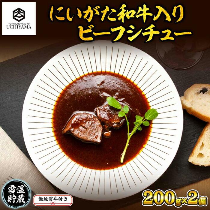 ES198 無地熨斗 ビーフシチュー 200g 2個 計400g にいがた和牛 黒毛和牛 国産 肉 牛肉 新潟県 南魚沼市 冷凍 のし gift お土産 プレゼント 贈答 贈答品 YUKIMURO WAGYU UCHIYAMA 内山肉店新潟県南魚沼市2900