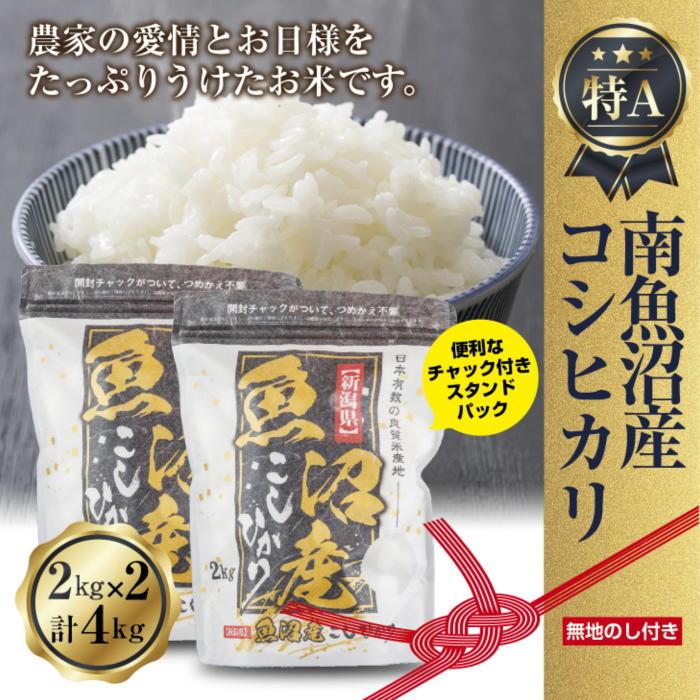 【令和7年産】 【無地熨斗】新潟県 南魚沼産 コシヒカリ お米 2kg×2袋 計4kg(お米の美味しい炊き方ガイド付き)【2025年10月中旬より順次発送予定】新潟県南魚沼市22000米・パン白米