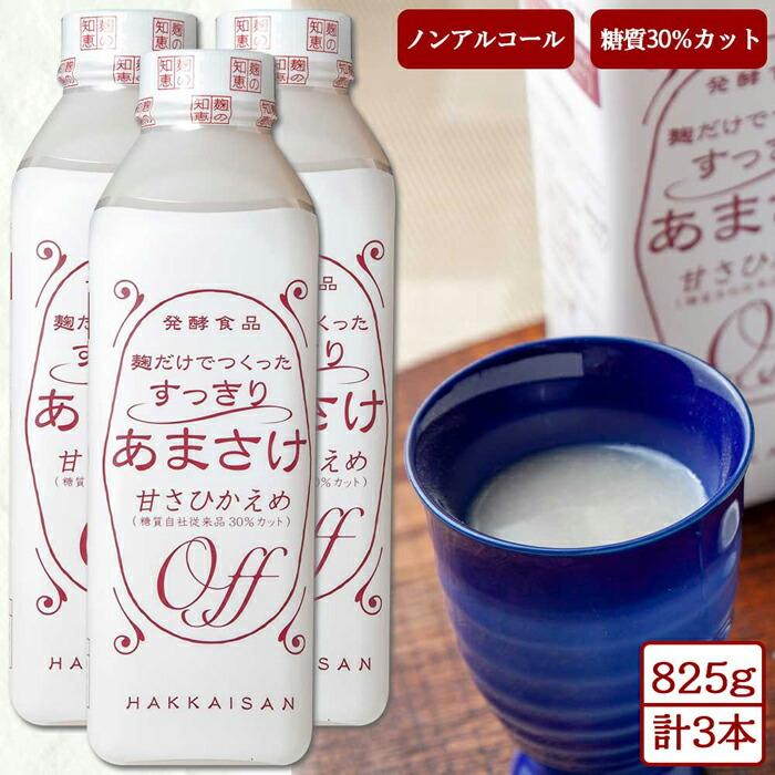 麹だけでつくったすっきりあまさけ 八海山 甘酒 ノンアルコール 825g 3本 セット あまざけ 飲料 発酵食品 発酵 麹 砂糖不使用 新潟県 南魚沼市新潟県南魚沼市14000鍋セット・総菜・加工食品そ