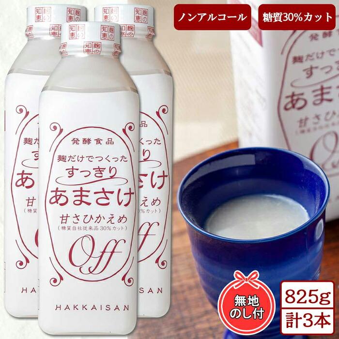 ES206 無地熨斗 麹だけでつくったすっきりあまさけ 八海山 甘酒 ノンアルコール 825g 3本 セット あまざけ 飲料 発酵食品 発酵 麹 砂糖不使用 新潟県 南魚沼市新潟県南魚沼市14000鍋セット・総