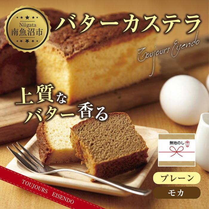 ES231 無地熨斗 バターカステラ プレーン モカ 各1本 計2本 セット 洋菓子 焼き菓子 菓子 お菓子 スイーツ カステラ 贈り物 プレゼント ギフト エイセンドウ 新潟県 南魚沼市新潟県南魚沼市1500