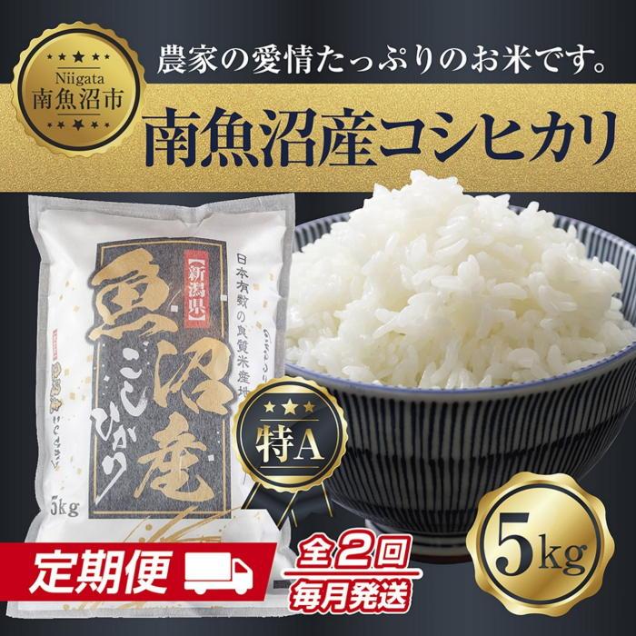 【定期便】新潟県 南魚沼産 コシヒカリ お米 5kg 計2回 精米済み(お米の美味しい炊き方ガイド付き)【2025年10月中旬より順次発送予定】新潟県南魚沼市50000米・パン白米