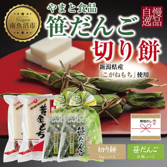 無地熨斗 切り餅 計2kg 笹団子 10個入×2 計20個 大容量 もち 餅 おもち お餅 笹だんご 団子 だんご やまと食品 和菓子 お菓子 菓子 セット 詰合せ 詰め合わせ 贈り物 ギフト 新潟県 南魚沼市新