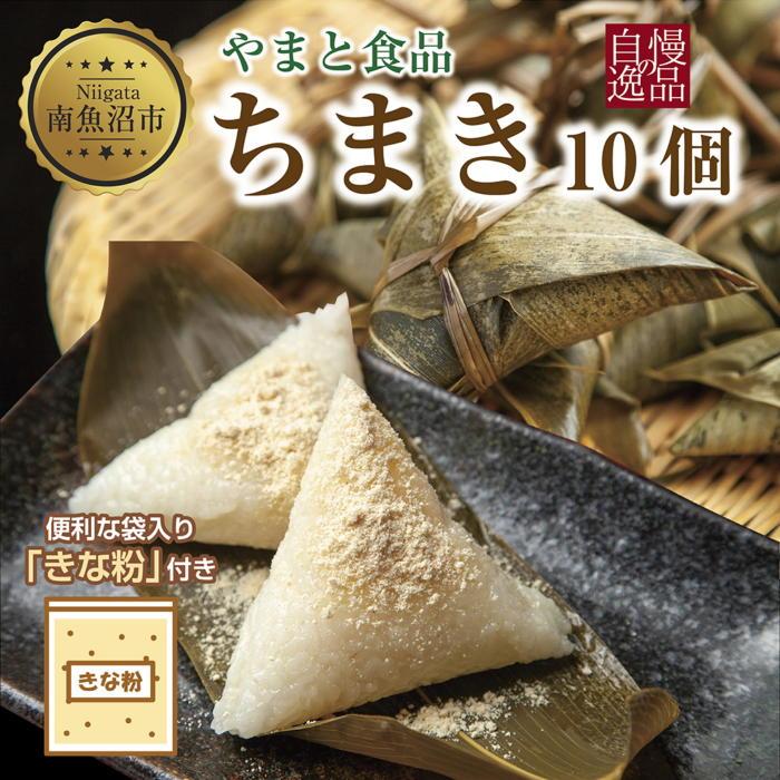 ちまき きな粉付き計10個 やまと食品 和菓子 お菓子 菓子 セット 詰合せ 詰め合わせ 贈り物 ギフト 新潟県 南魚沼市新潟県南魚沼市8000鍋セット・総菜・加工食品その他 鍋セット・総菜・加