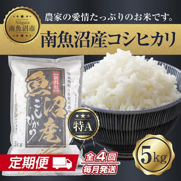 【令和7年産新米】【定期便】新潟県 南魚沼産 コシヒカリ お米 5kg ×計4回 精米済み 毎月発送(お米の美味しい炊き方ガイド付き)【2025年10月中旬より順次発送予定】新潟県南魚沼市100000米