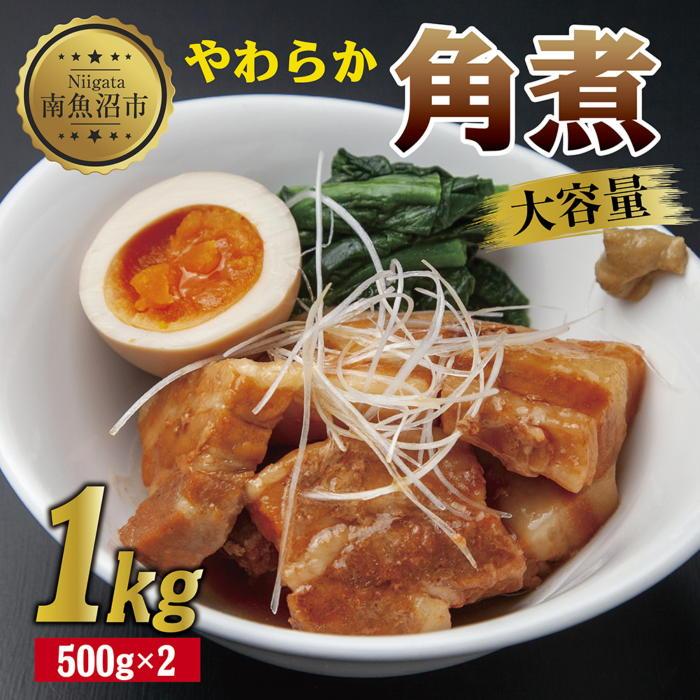 やわらか角煮 500g ×2パック 計1kg 大容量 カット済み 角煮  豚 豚肉 冷凍 惣菜 簡単 調理 肉 おかず 味付き 野崎フーズ 新潟県 南魚沼市新潟県南魚沼市14000肉豚肉