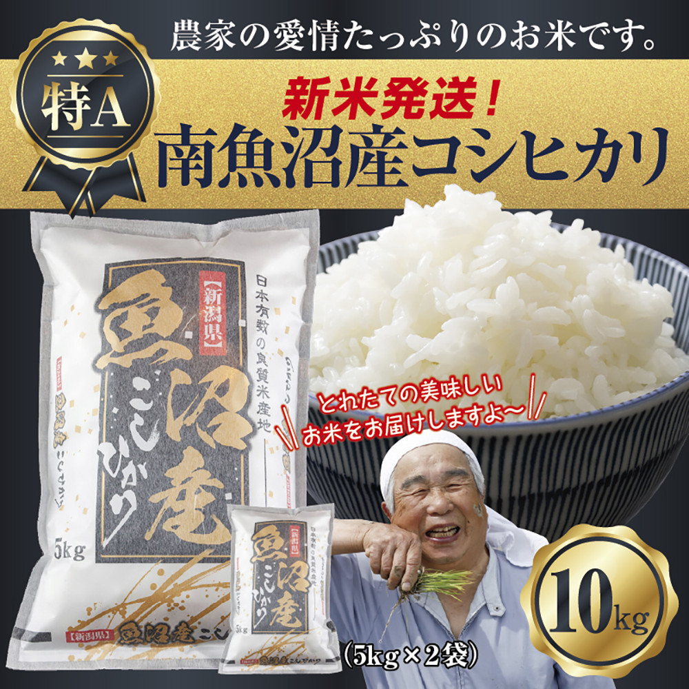 【新米発送】  令和7年産 新潟県 南魚沼産 コシヒカリ お米 5kg×2袋 計10kg 精米済み(お米の美味しい炊き方ガイド付き) お米 こめ 白米 新米 こしひかり 食品 人気 おすすめ  魚沼 南魚沼 南
