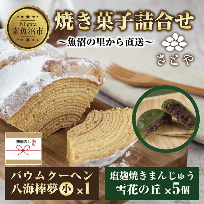 無地熨斗 バウムクーヘン 八海棒夢 小 1個 雪花の丘 5個 セット 八海山 大吟醸 スイーツ バームクーヘン 焼きまんじゅう お菓子 菓子 洋菓子 手土産 スイーツ 詰め合わせ 贈り物 ギフト 酒 お