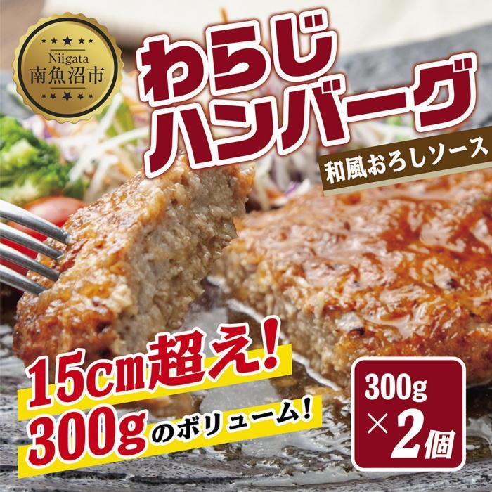 わらじハンバーグ 300g×2 こだわり 手作り 自家製 ハンバーグ 和風 ソース 大きい 温めるだけ なぐも 冷凍 惣菜 簡単 調理 肉 おかず 新潟県 南魚沼市新潟県南魚沼市10000鍋セット・総菜・加工