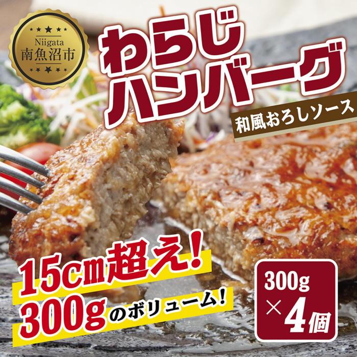 わらじハンバーグ 300g×4 こだわり 手作り 自家製 ハンバーグ 和風 ソース 大きい 温めるだけ なぐも 冷凍 惣菜 簡単 調理 肉 おかず 新潟県 南魚沼市新潟県南魚沼市18000鍋セット・総菜・加工