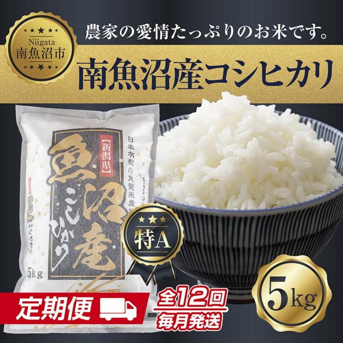 【令和7年産新米】【定期便】新潟県 南魚沼産 コシヒカリ お米 5kg×計12回 精米済み 年間 毎月発送 (お米の美味しい炊き方ガイド付き)【2025年10月中旬より順次発送予定】新潟県南魚沼市30