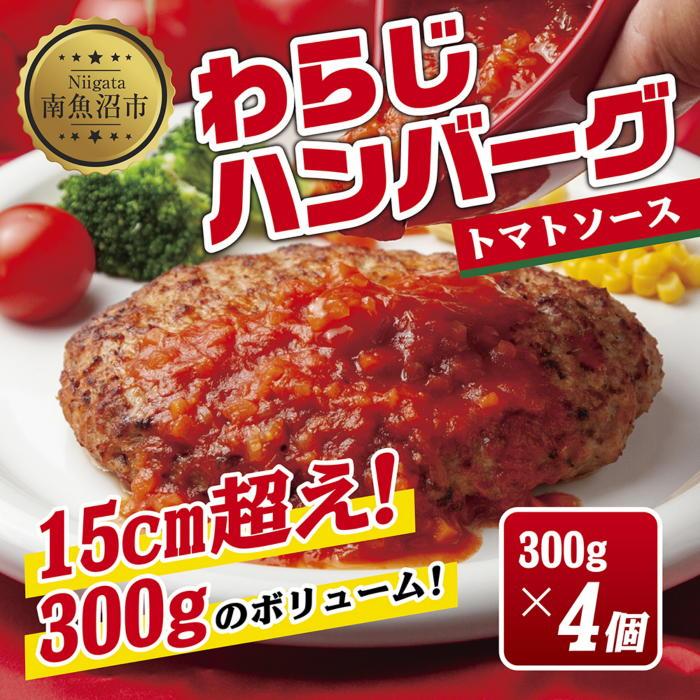 わらじハンバーグ 300g×4 こだわり 手作り 自家製 ハンバーグ トマト ソース 大きい 温めるだけ なぐも 冷凍 惣菜 簡単 調理 肉 おかず 新潟県 南魚沼市新潟県南魚沼市18000鍋セット・総菜・加