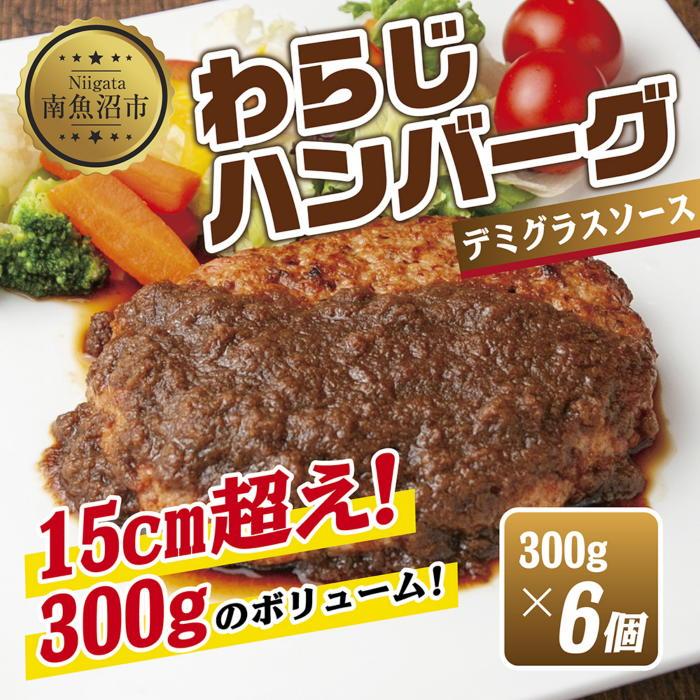 わらじハンバーグ 300g×6 こだわり 手作り 自家製 ハンバーグ デミグラス ソース 大きい 温めるだけ なぐも 冷凍 惣菜 簡単 調理 肉 おかず 新潟県 南魚沼市新潟県南魚沼市30000鍋セット・総菜