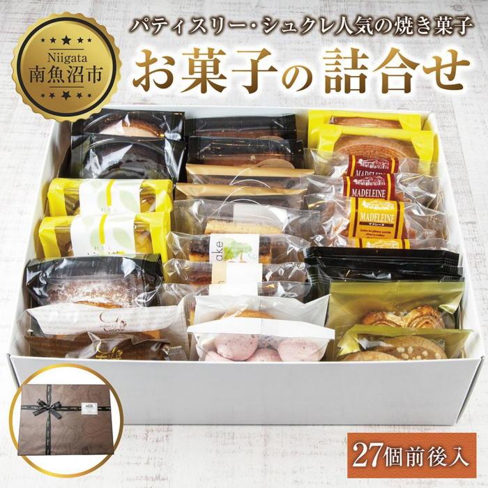 ES280 焼き菓子詰め合わせ 27個前後 セット お楽しみセット 詰め合わせ 詰め合わせセット ギフトボックス 焼き菓子 洋菓子 お菓子 菓子 手土産 スイーツ 贈り物 ギフト gift プレゼント 新潟県