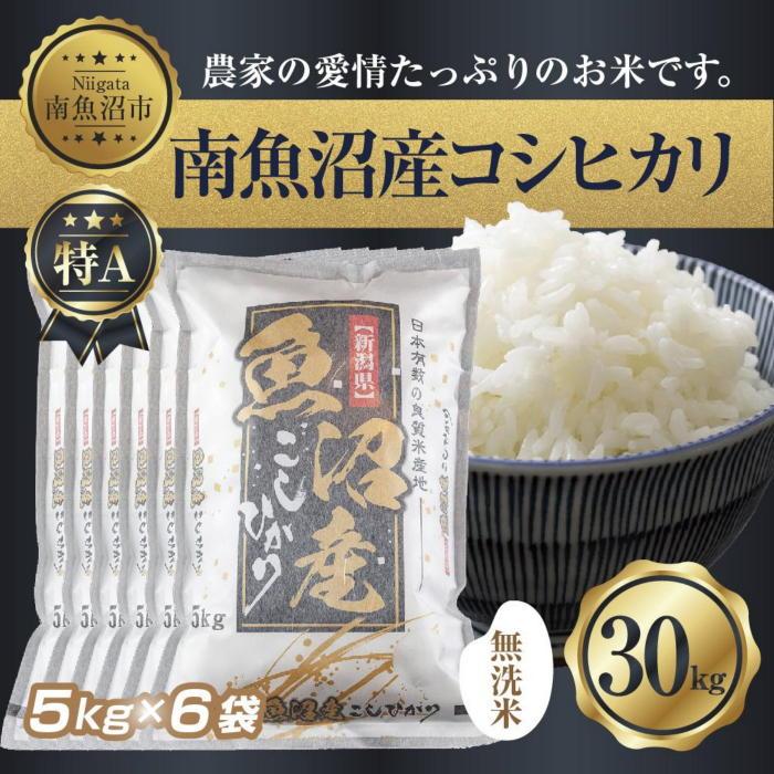 【令和7年産】 |無洗米|新潟県 南 魚沼産 コシヒカリ お米 5kg ×6袋 計30kg(お米の美味しい炊き方ガイド付き)【2025年10月中旬より順次発送予定】新潟県南魚沼市150000米・パン無洗米