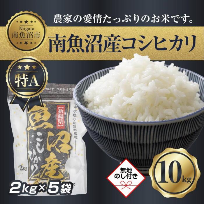 【令和7年産】 【無地熨斗】新潟県 南 魚沼産 コシヒカリ お米 2kg ×5袋 計10kg(お米の美味しい炊き方ガイド付き)【2025年10月中旬より順次発送予定】新潟県南魚沼市55000米・パン白米