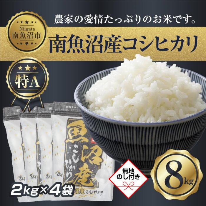 【令和7年産】 【無地熨斗】新潟県 南 魚沼産 コシヒカリ お米 2kg ×4袋 計8kg(お米の美味しい炊き方ガイド付き)【2025年10月中旬より順次発送予定】新潟県南魚沼市44000米・パン白米